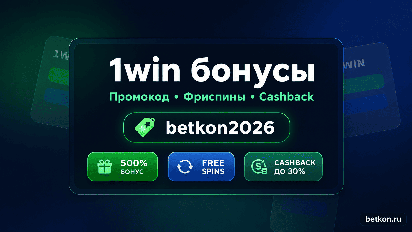 1win бонусы, промокод, фриспины и cashback