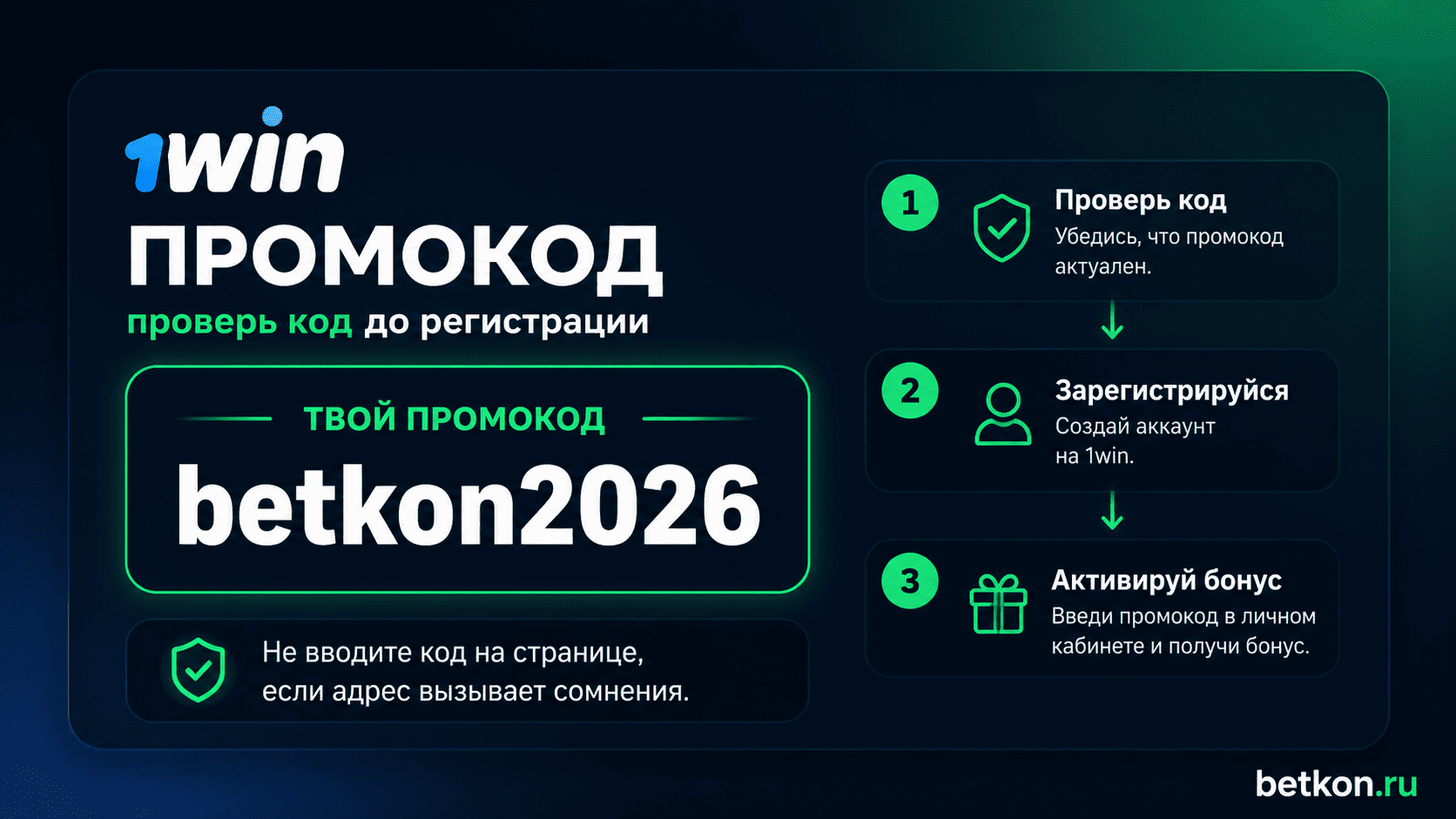 Как проверить 1win промокод и условия бонуса
